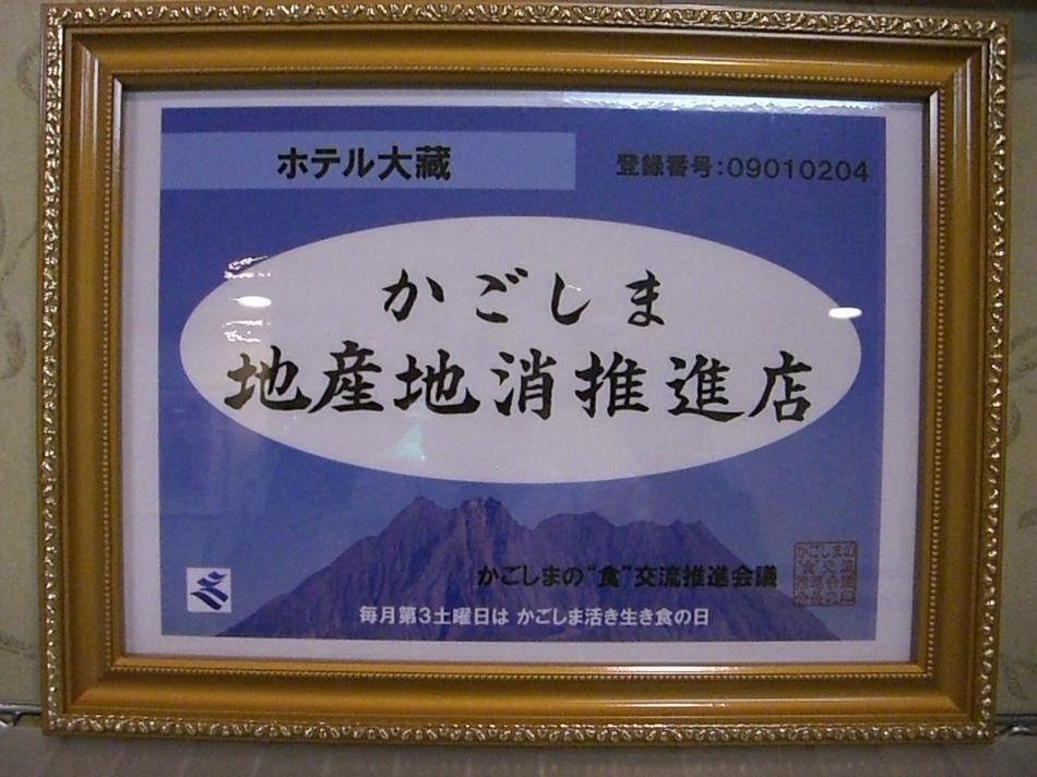 地産池消費の証