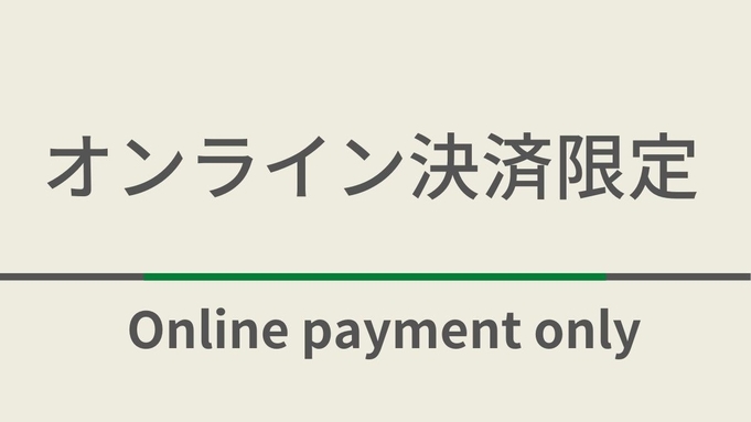 【素泊まり】オンライン決済限定プラン☆【温泉Pｈ.8.17】天然温泉