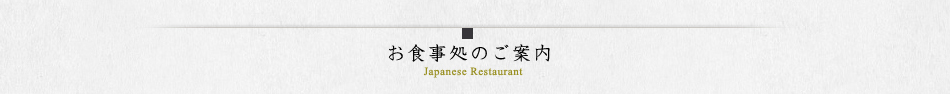 お食事のご案内