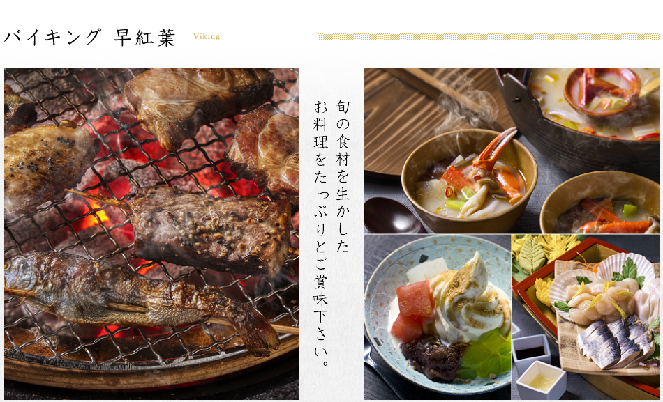 バイキング　地物の旬を生かしたお料理をたっぷりとご賞味下さい。