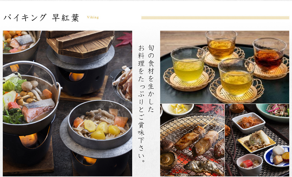 バイキング　地物の旬を生かしたお料理をたっぷりとご賞味下さい。