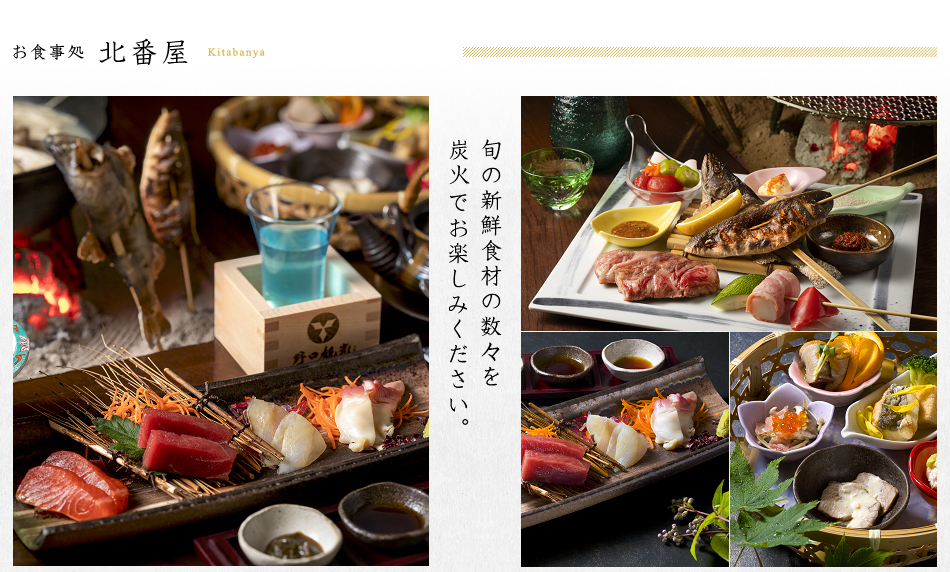 お食事処　北番屋　旬の新鮮食材を炭火でお楽しみ下さい