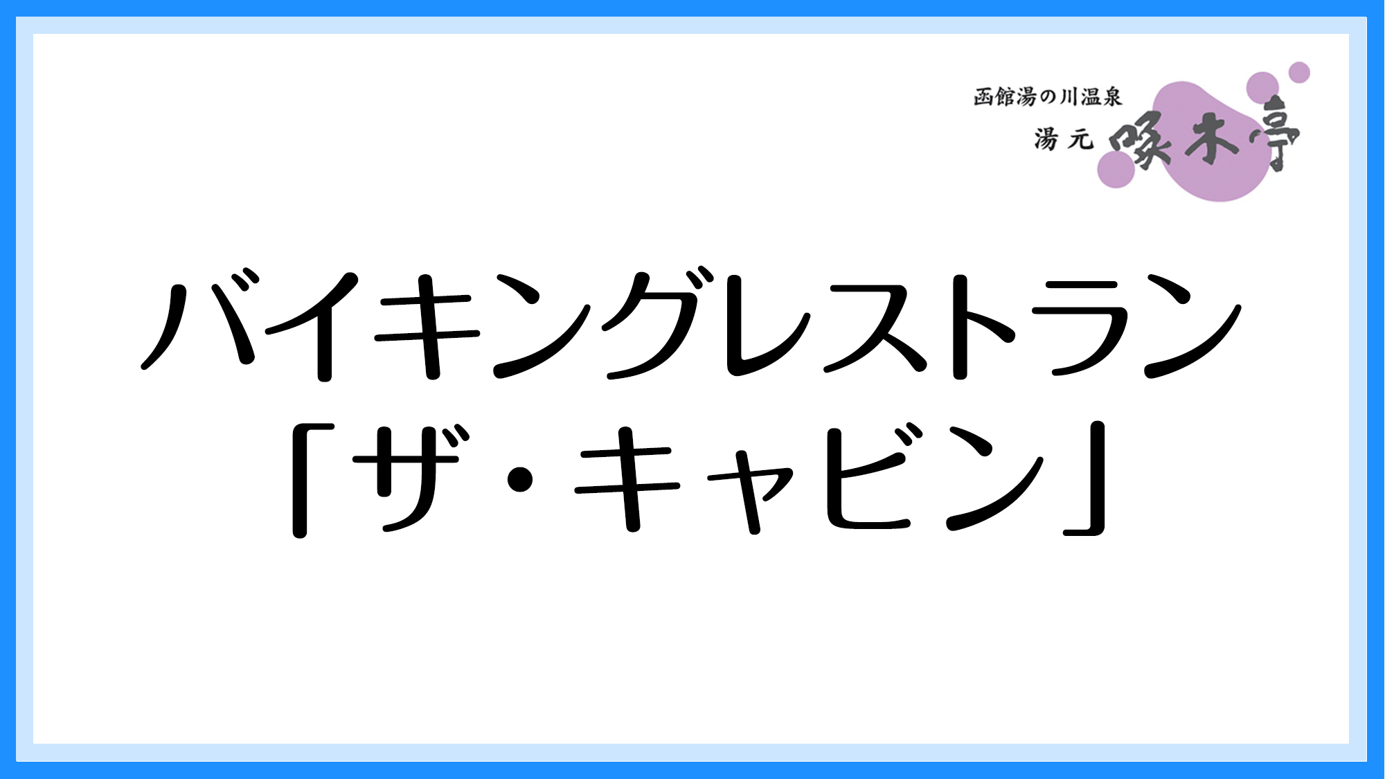 バイキングレストラン