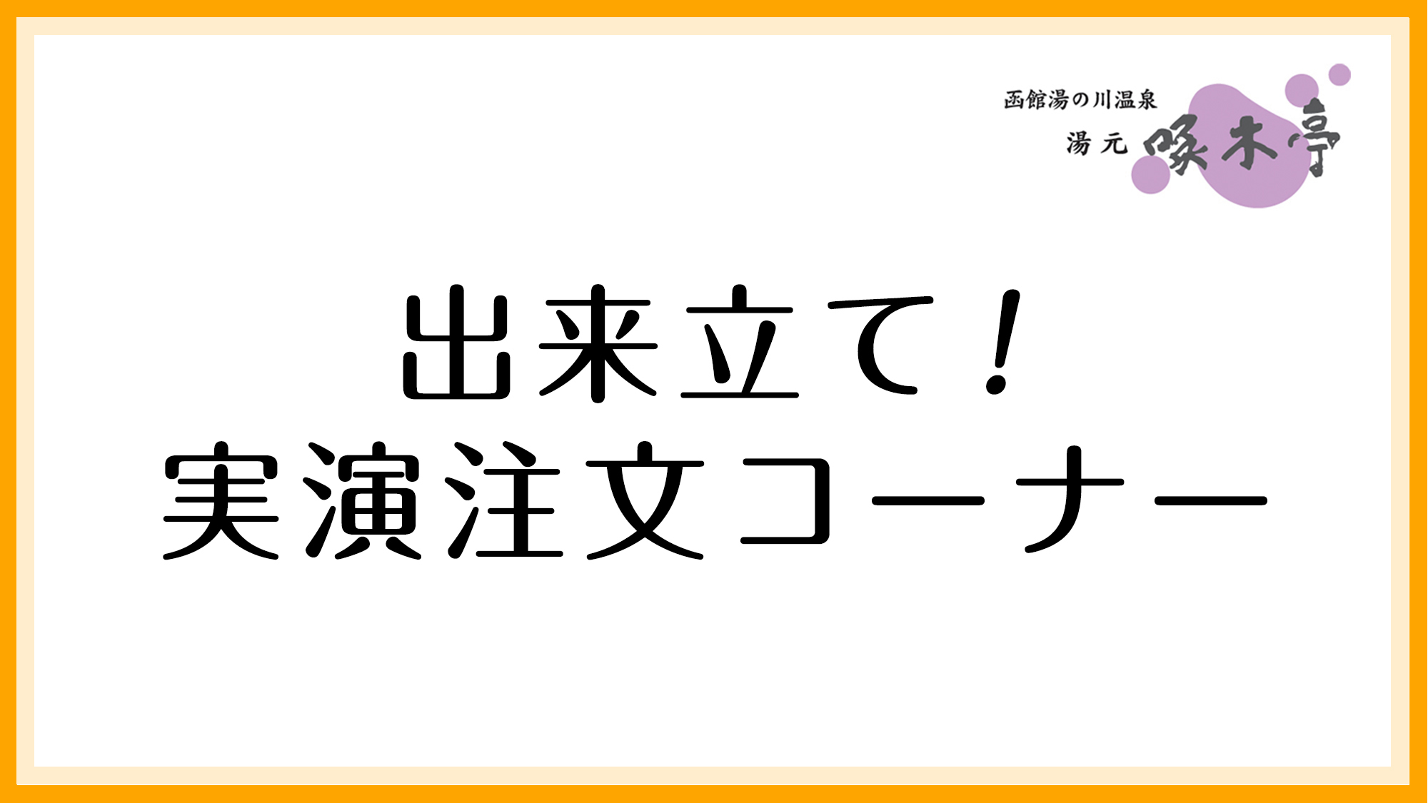 出来立て！実演注文コーナー