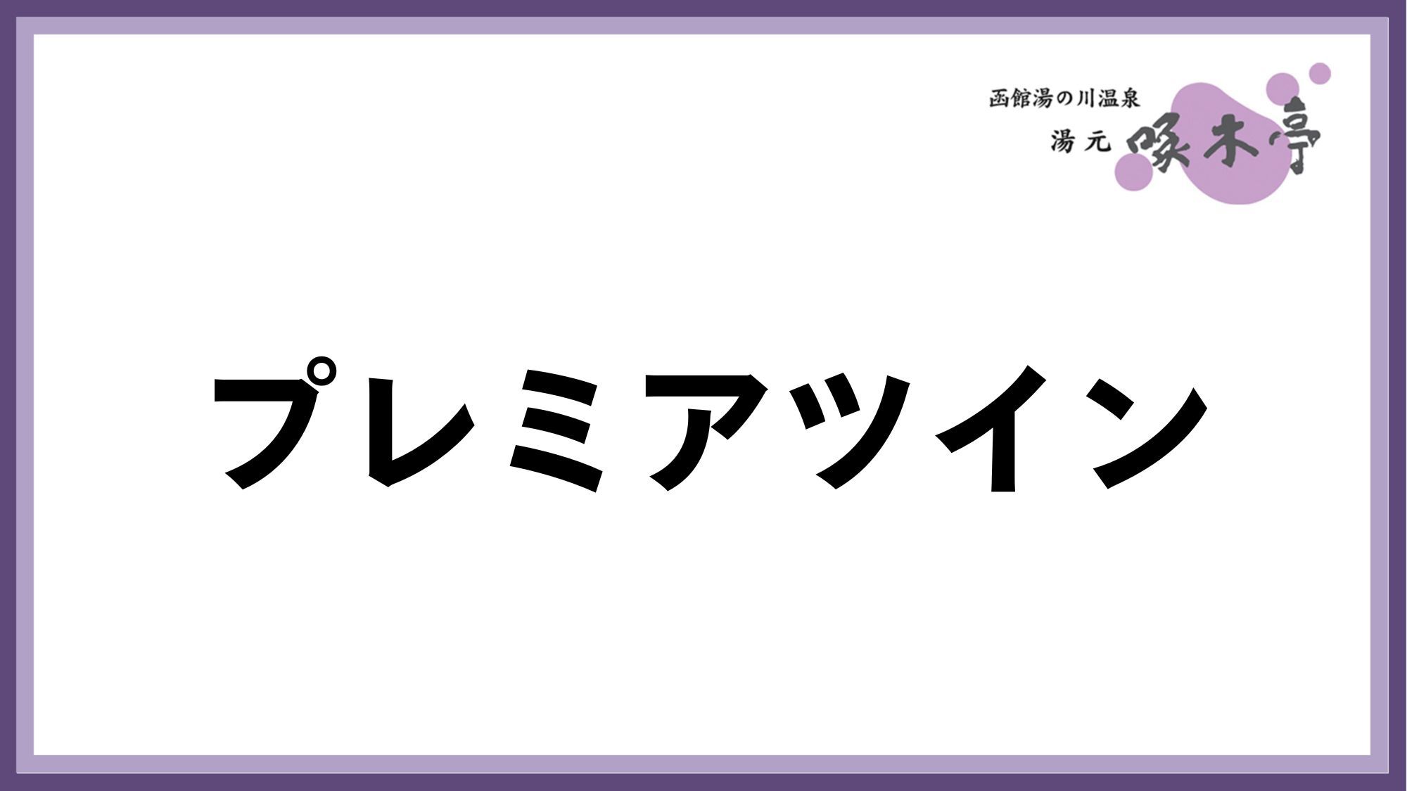 プレミアツイン2000