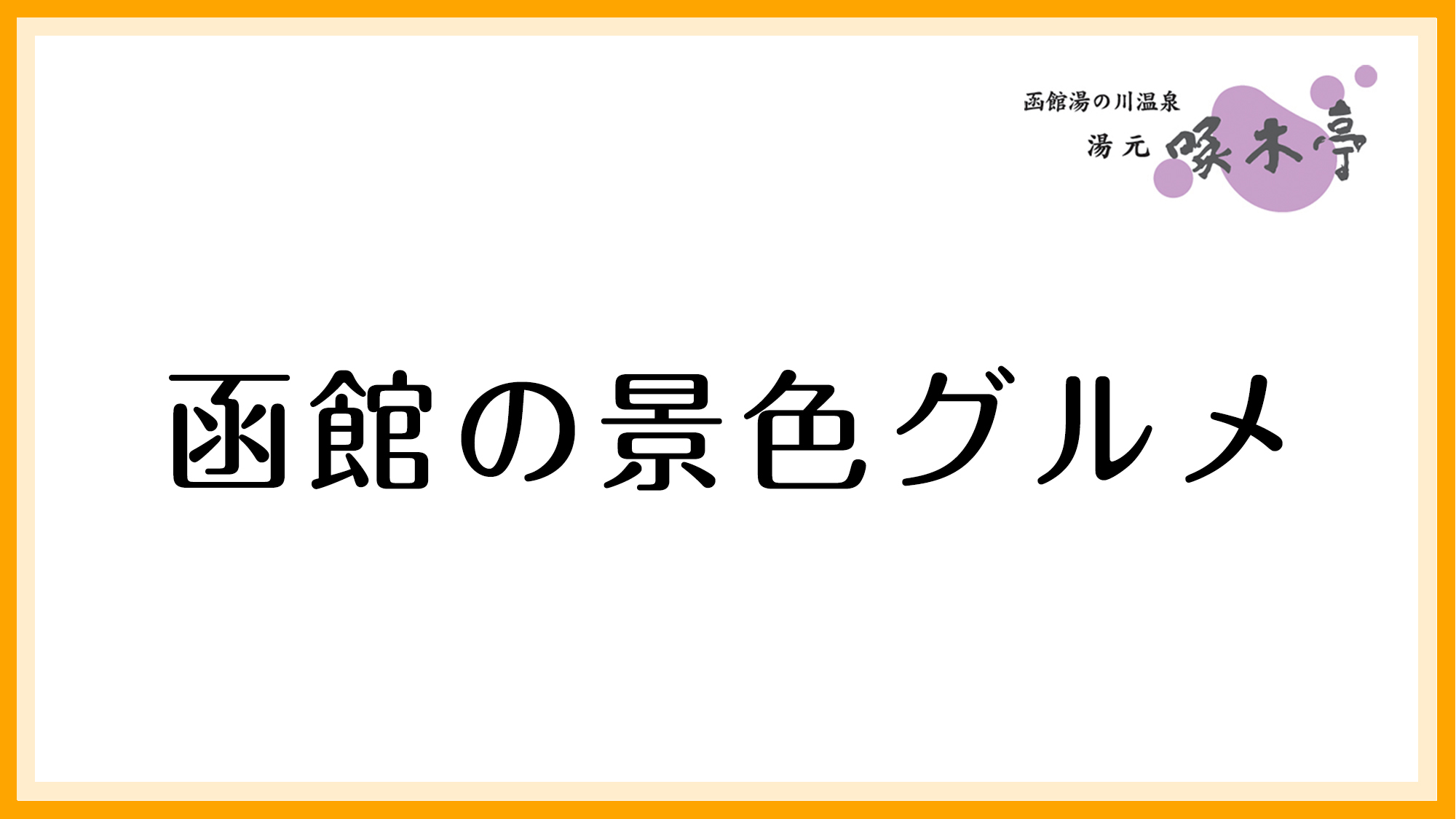 函館の景色グルメ