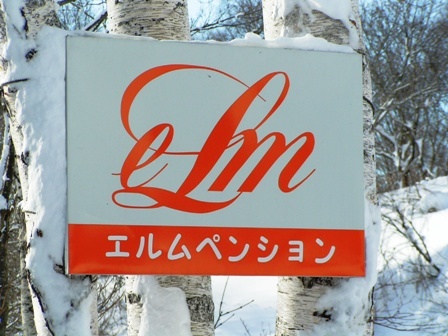 雪のエルム看板
