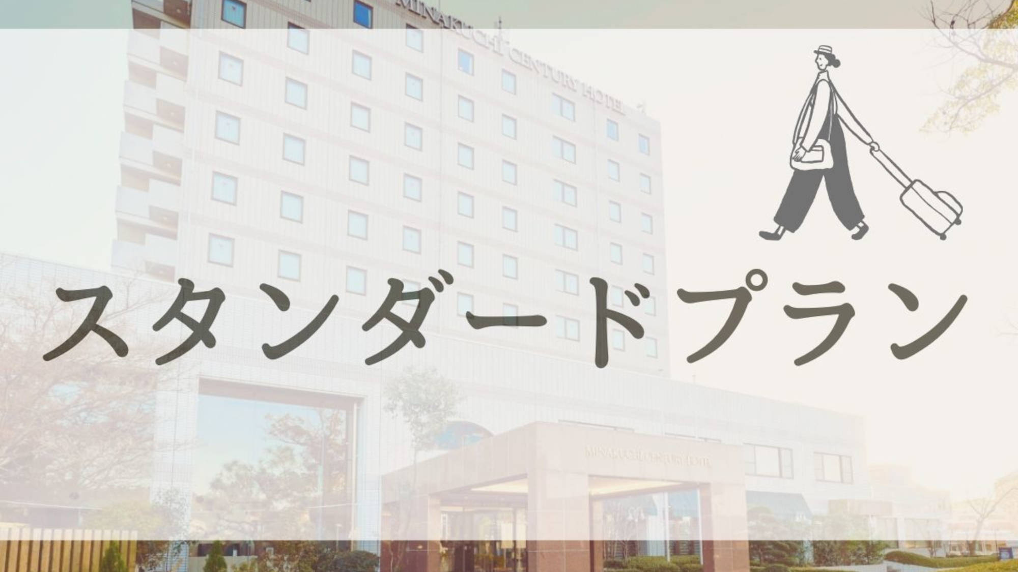 【秋冬SALE】＜スタンダードプラン＞無料朝食付・駐車場無料