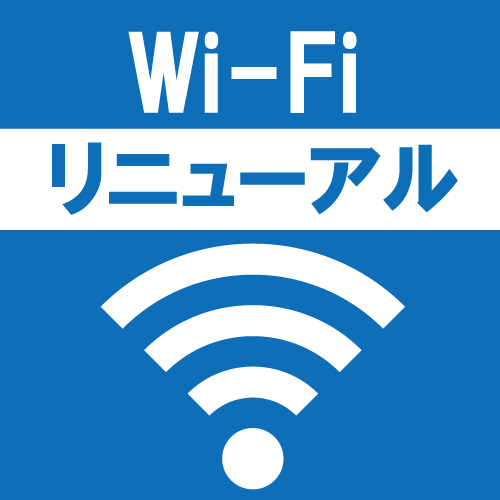 無線ＬＡＮ（Wi-Fi）接続サ−ビスが全館・全室リニューアルしました！