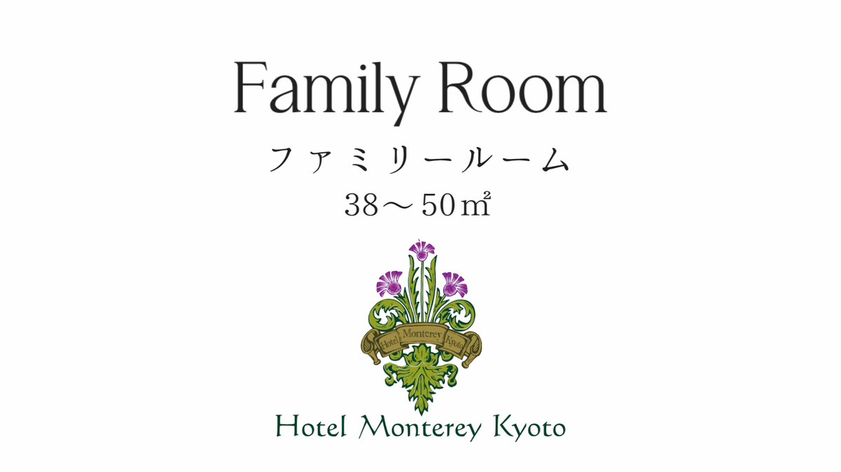 ファミリールーム【38-50㎡】