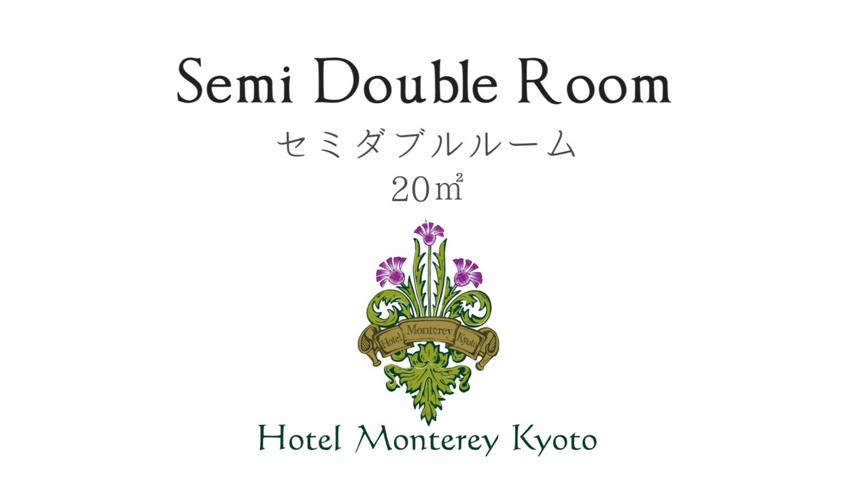 セミダブルルーム【20㎡】