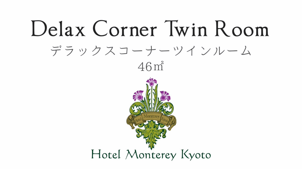 デラックスコーナーツインルーム【46㎡】