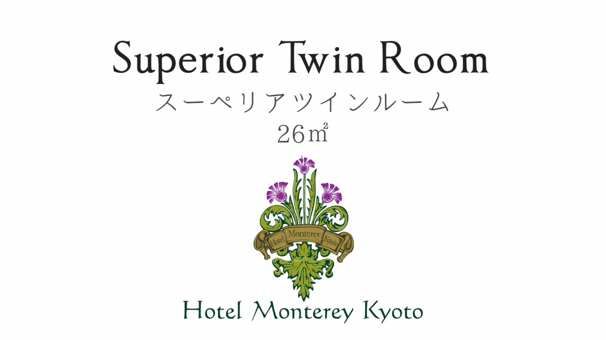 スーペリアツインルーム【26㎡】