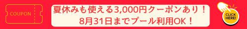 夏休みも使える3000円クーポン