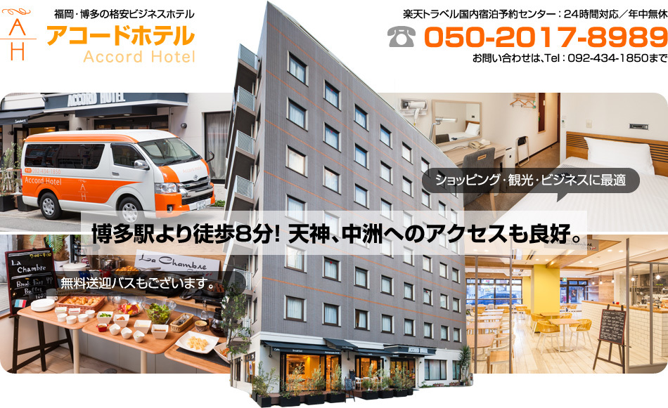 福岡・博多の格安ビジネスホテルならアコードホテル