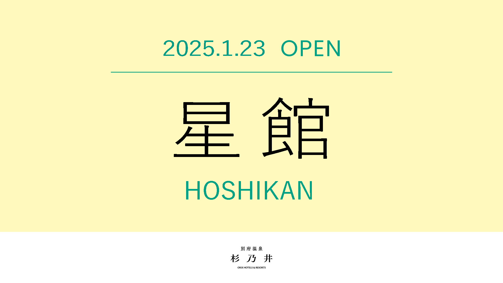 2024年開業！豊かな温泉情緒や温泉旅館の懐かしさを感じる宿泊棟「星館」