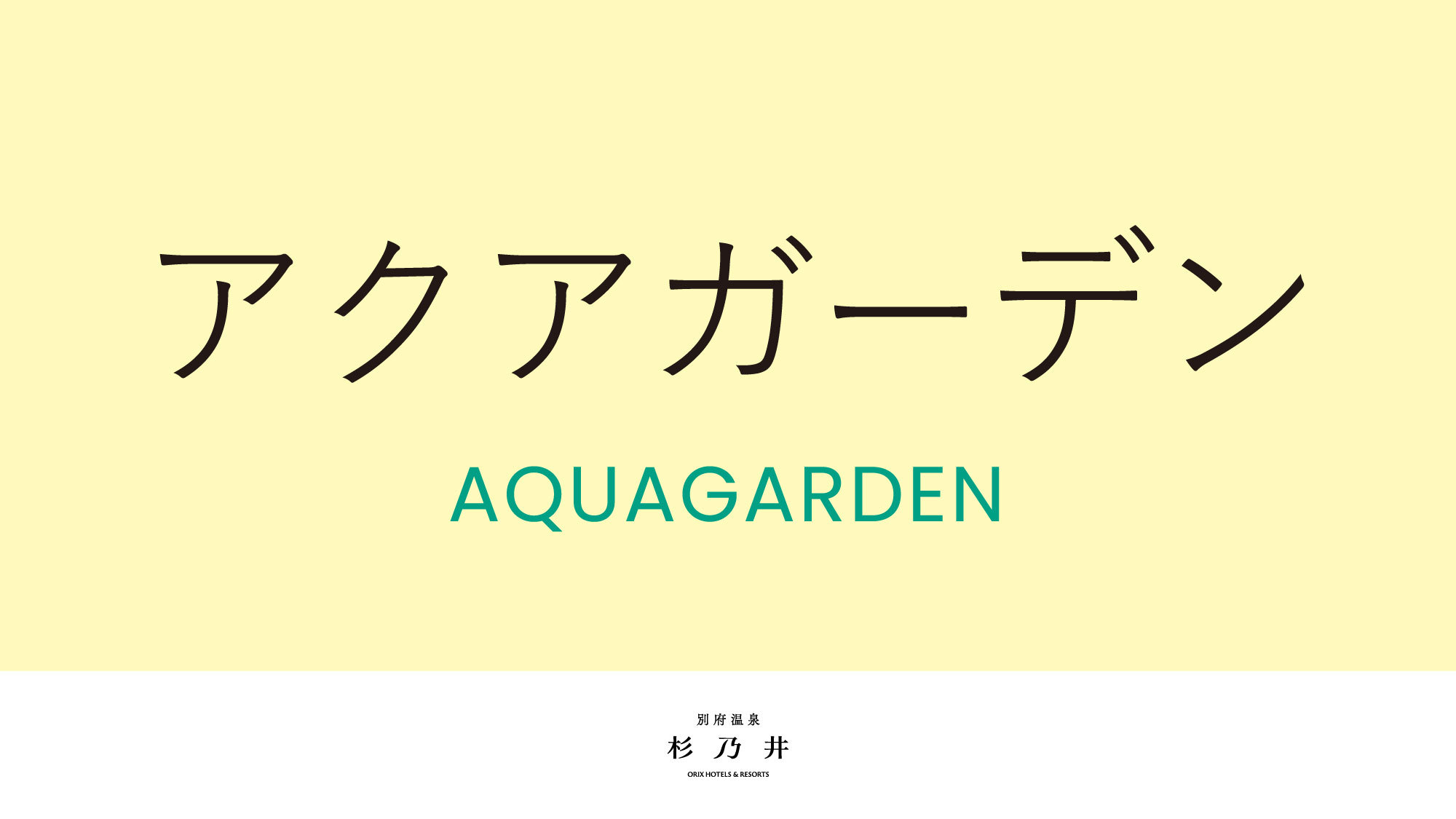 アクアガーデン