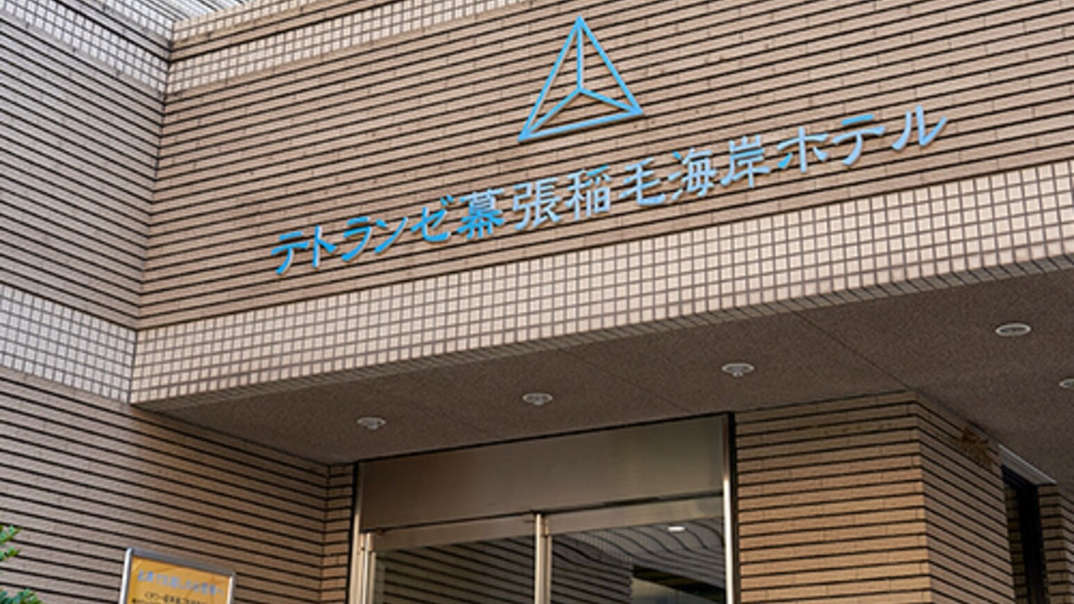 【外観】テトランゼ幕張稲毛海岸ホテルへようこそ！