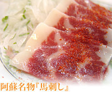 阿蘇名物「馬刺し」