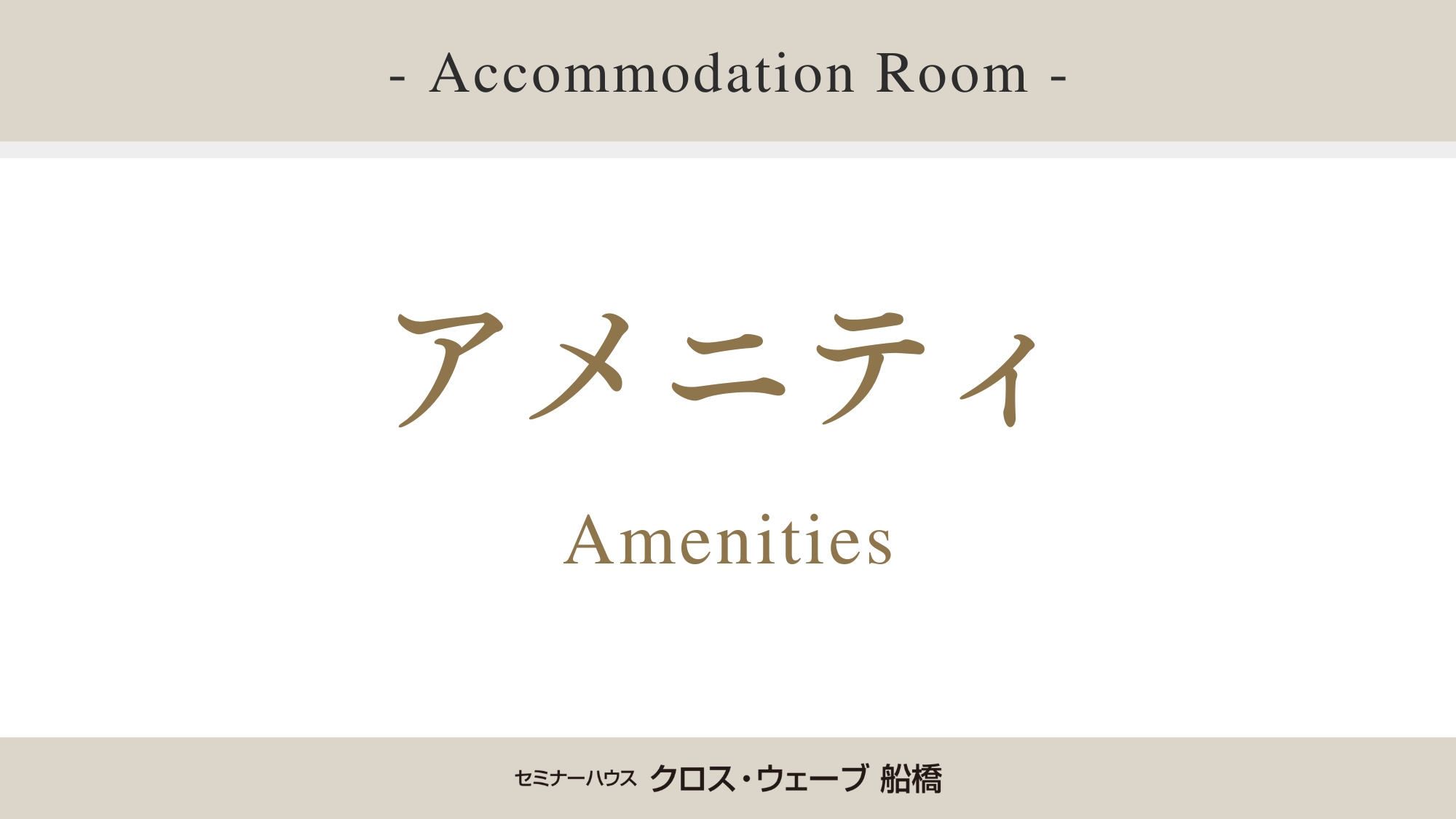 アメニティ＞＞