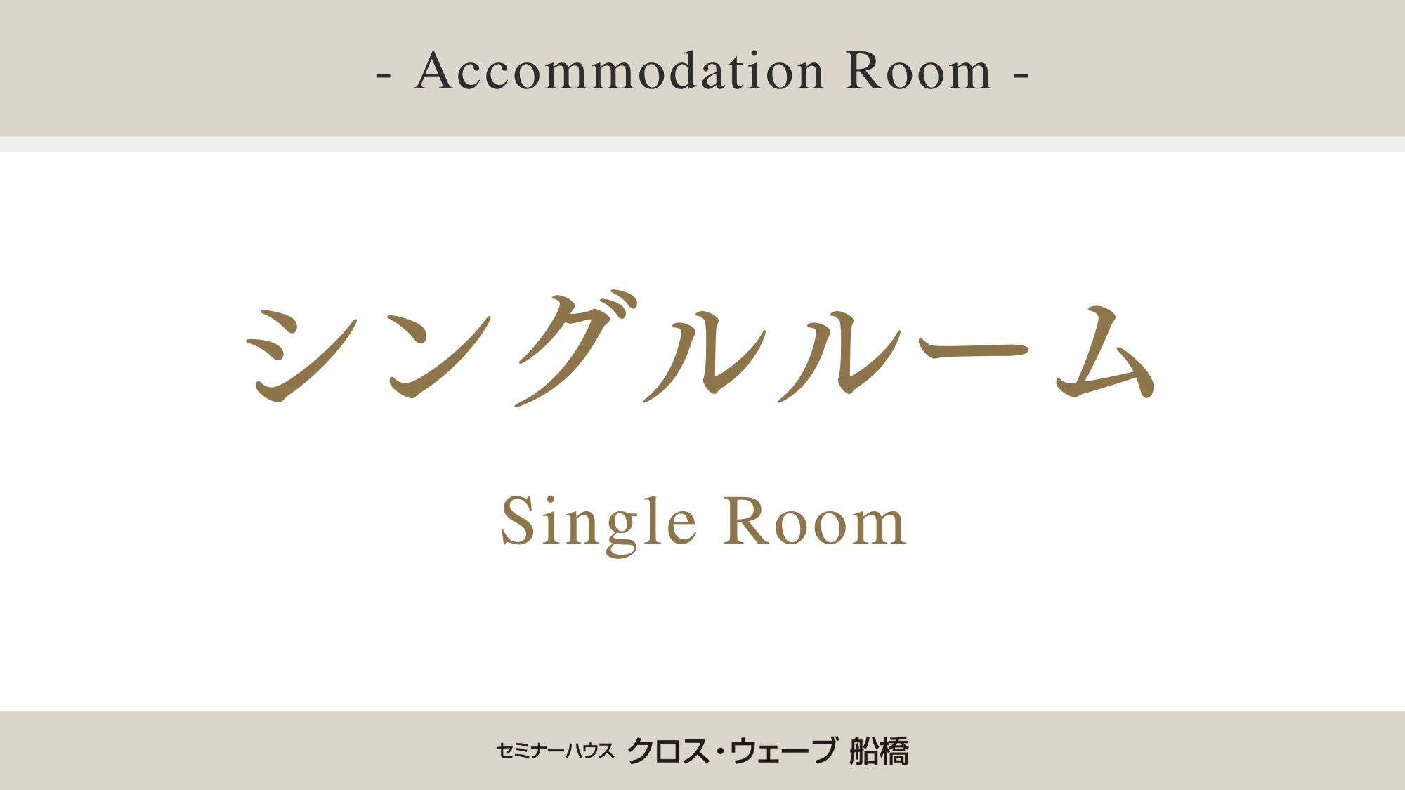 シングルルーム＞＞