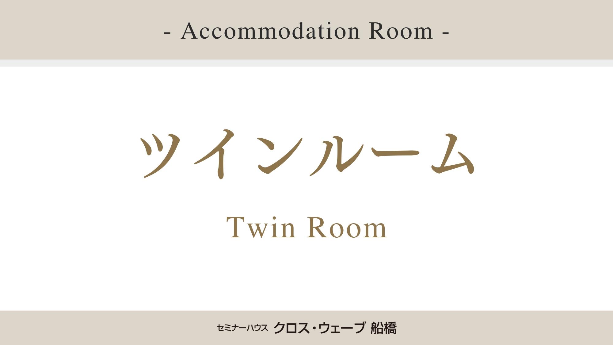 ツインルーム＞＞