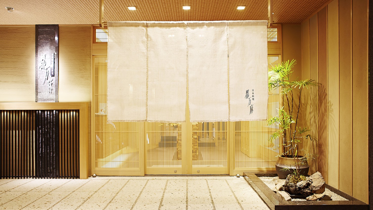 日本料理都万麻