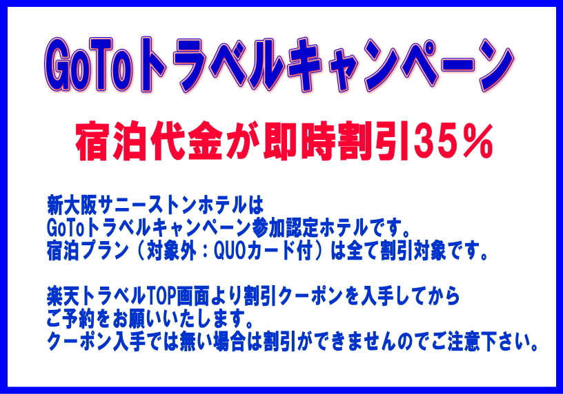 新大阪サニーストンホテル Gotoトラベルキャンペーン 楽天トラベル