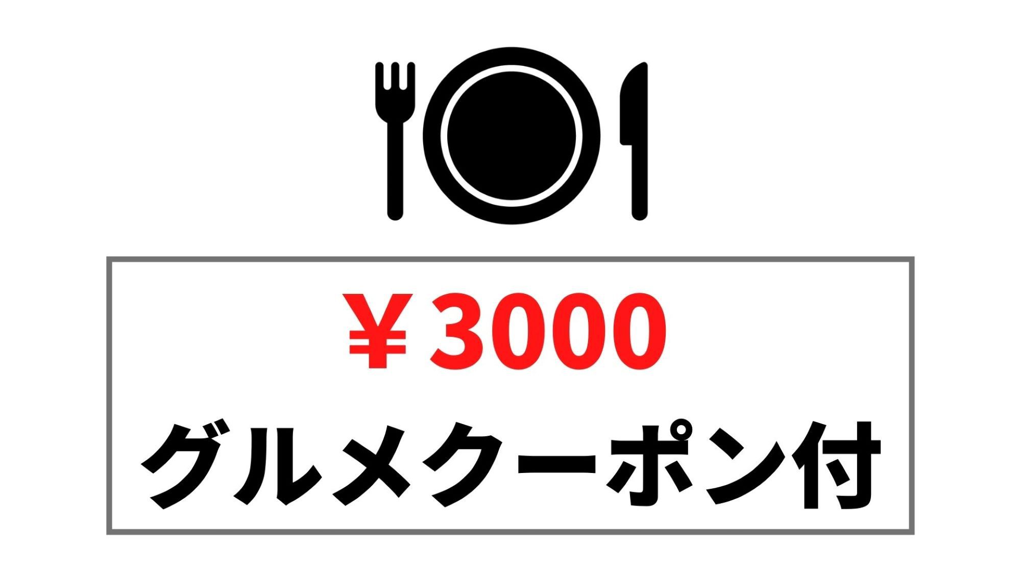 【¥３０００グルメクーポン付】晩ごはん応援♪お好きなお店での夕食をどうぞ！