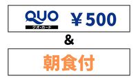【楽天限定】【ダブル特典B】QUOカード500円＋朝食◆シングル