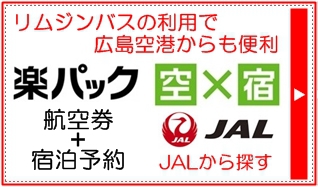 楽パック　広島空港から便利なホテル航空券＋宿泊予約　JALから探す