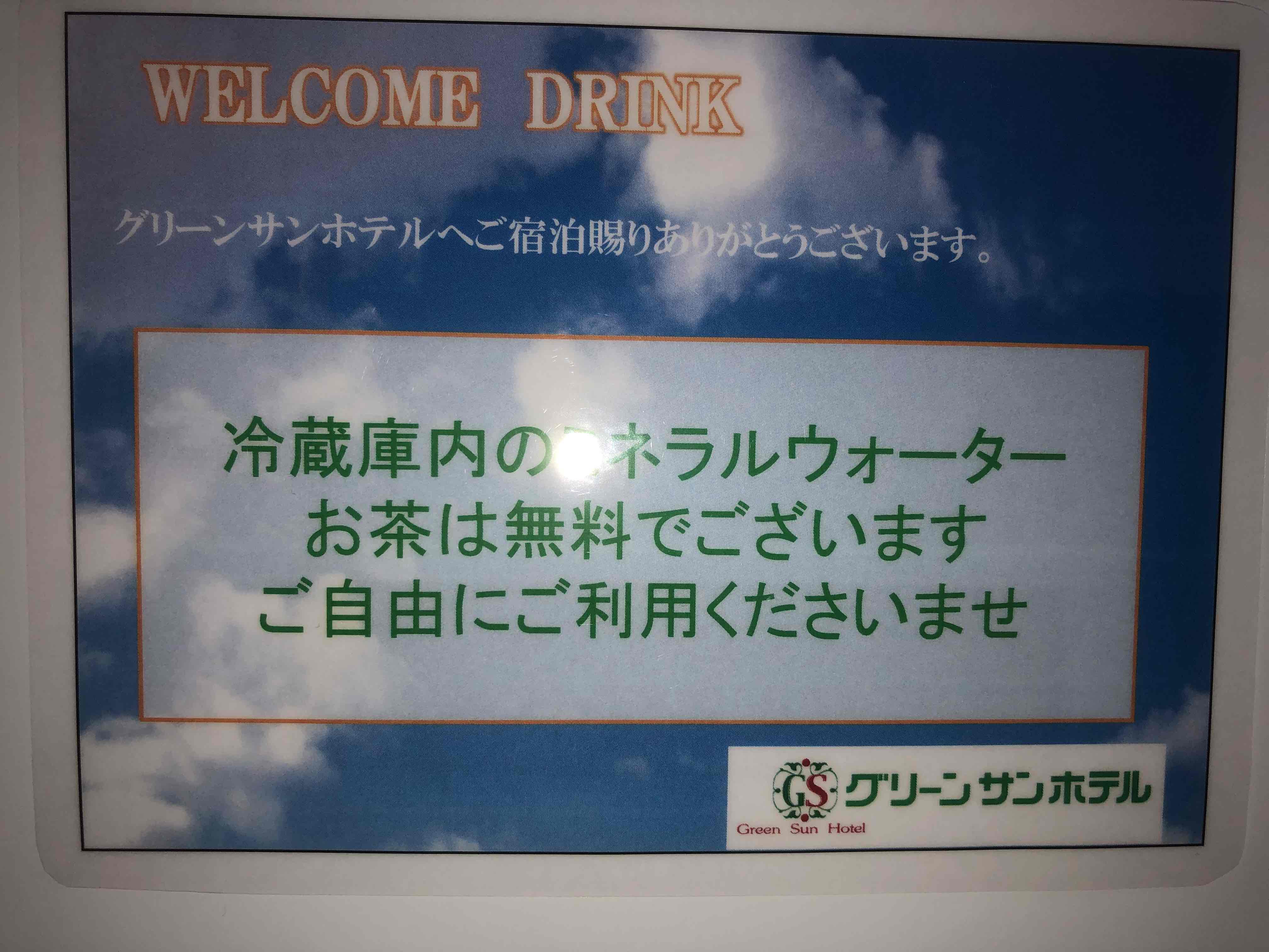 冷蔵庫無料飲料サービス