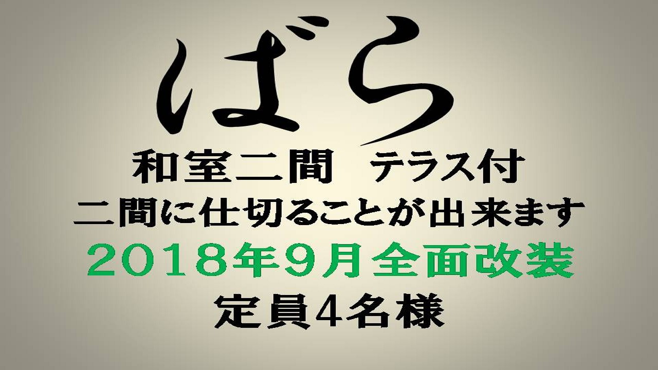 【本館】ばら＿大人4名様まで宿泊可/和室二間続き/仕切ることが出来ます/寝具は布団/客室専用テラス付