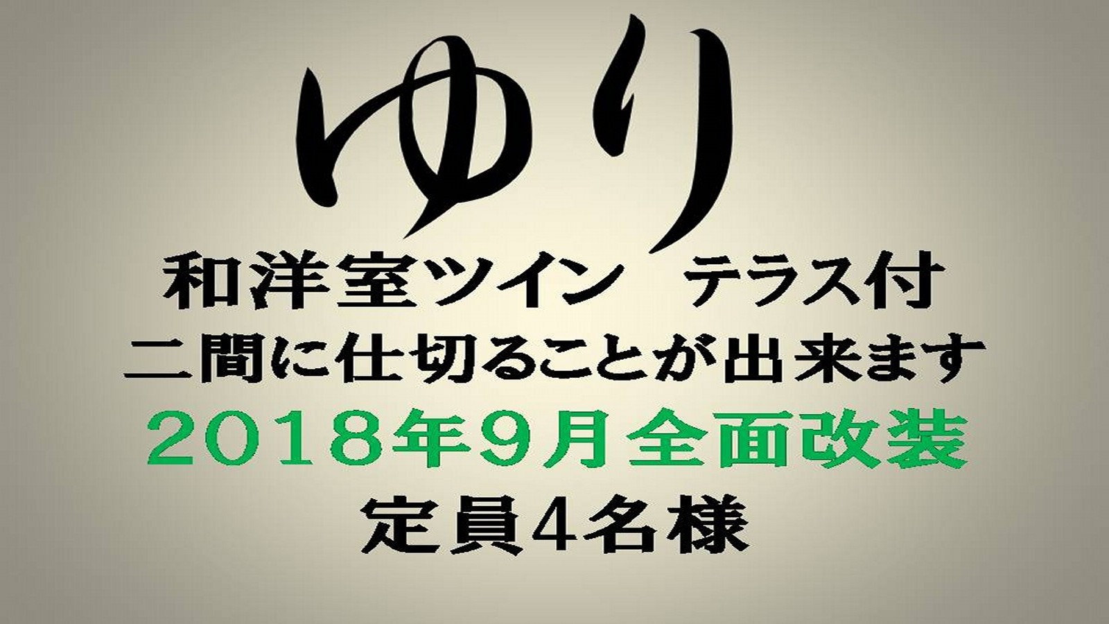 【本館】ゆり＿大人4名様まで宿泊可/和洋室ツインベッド/3名様〜布団/仕切ることが可能/専用テラス付