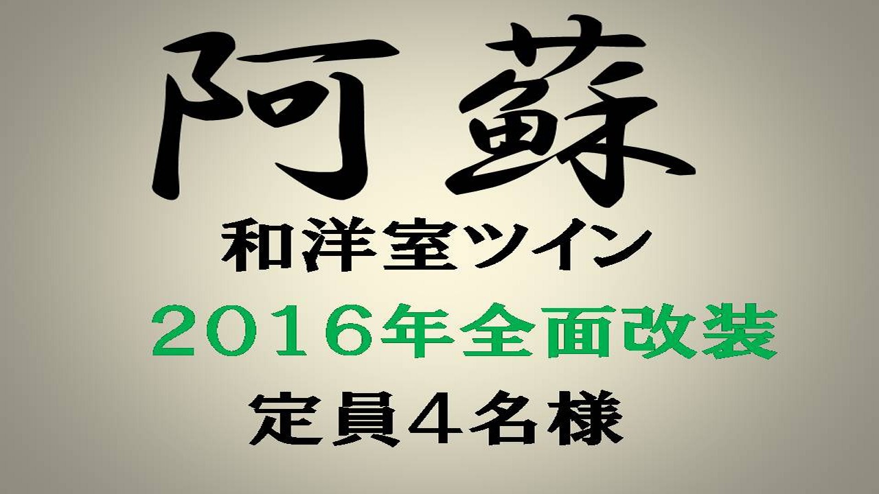 【本館】阿蘇＿大人4名様まで宿泊可/和洋室ツインベッド/3名様〜布団