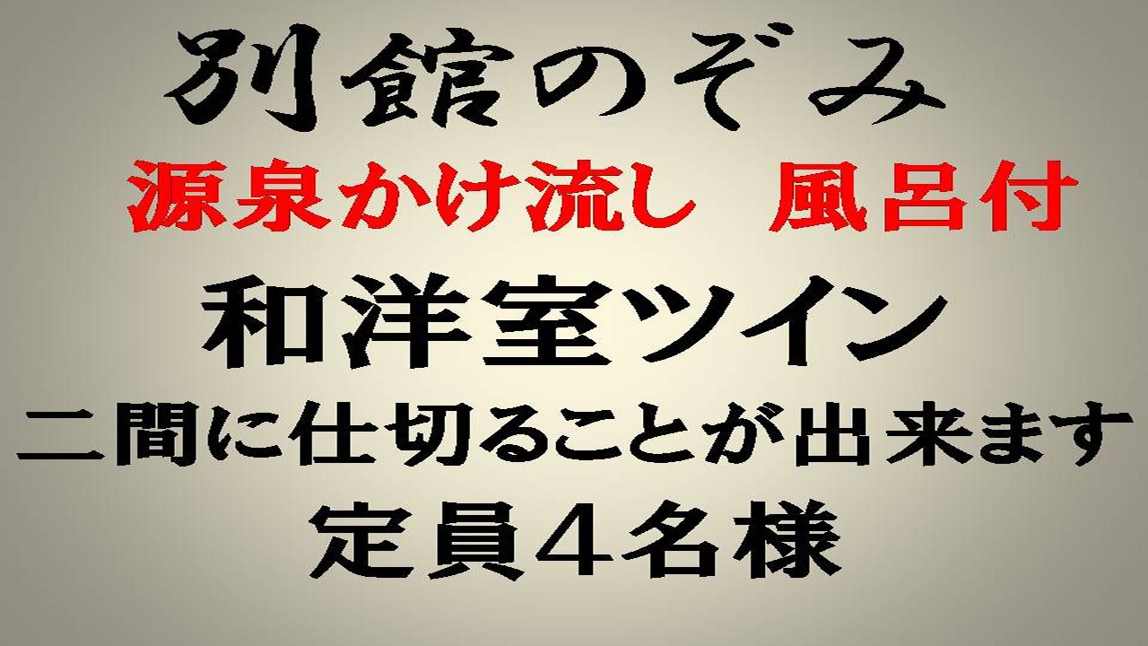 【別館だんだん】のぞみ＿大人４名様まで宿泊可/和洋室ツインベッド/3名様〜布団/源泉かけ流し風呂付