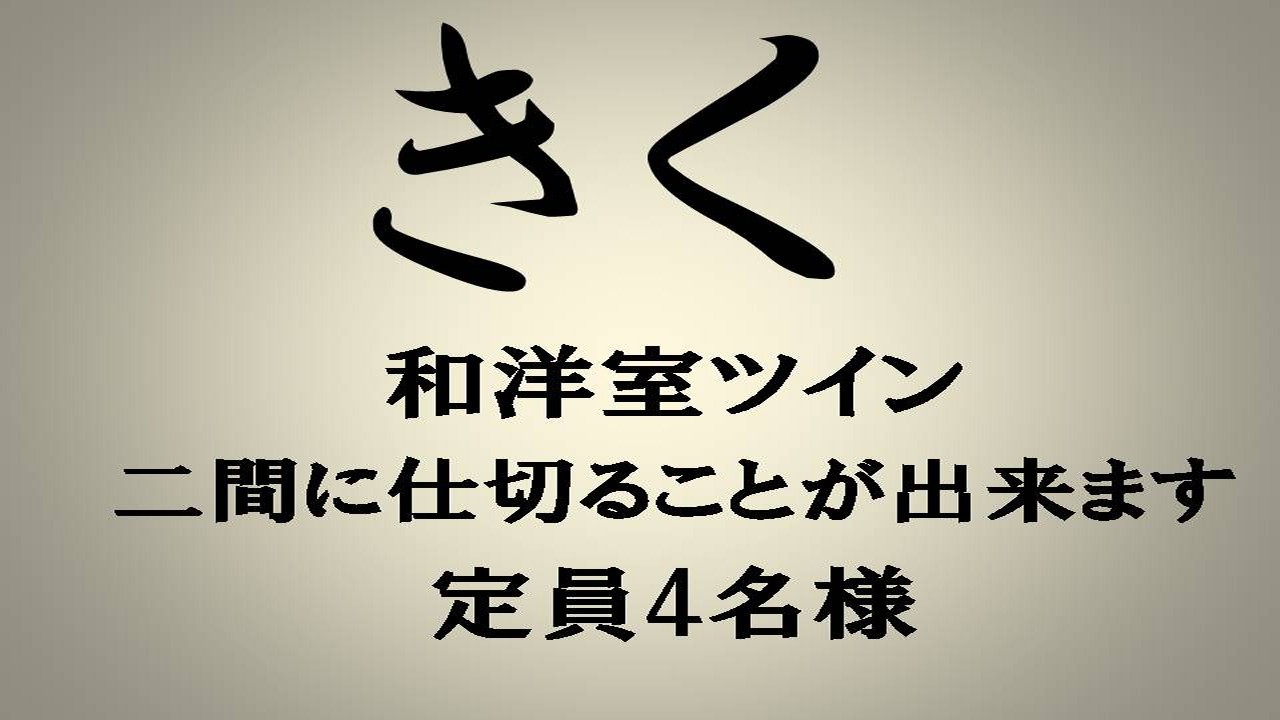 【本館】きく＿大人4名様まで宿泊可/和洋室ツインベッド/3名様〜布団/仕切ることが可能