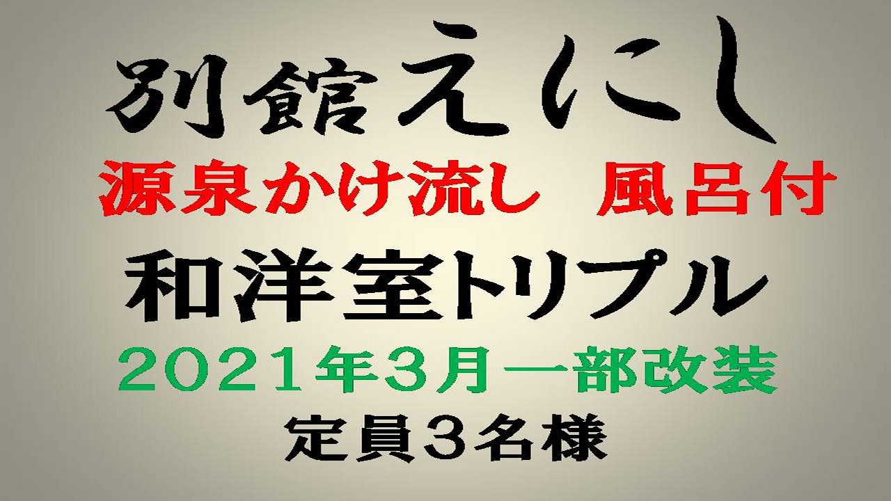 【別館だんだん】えにし＿大人３名様まで宿泊可/和洋室トリプルベッド/源泉かけ流し風呂付