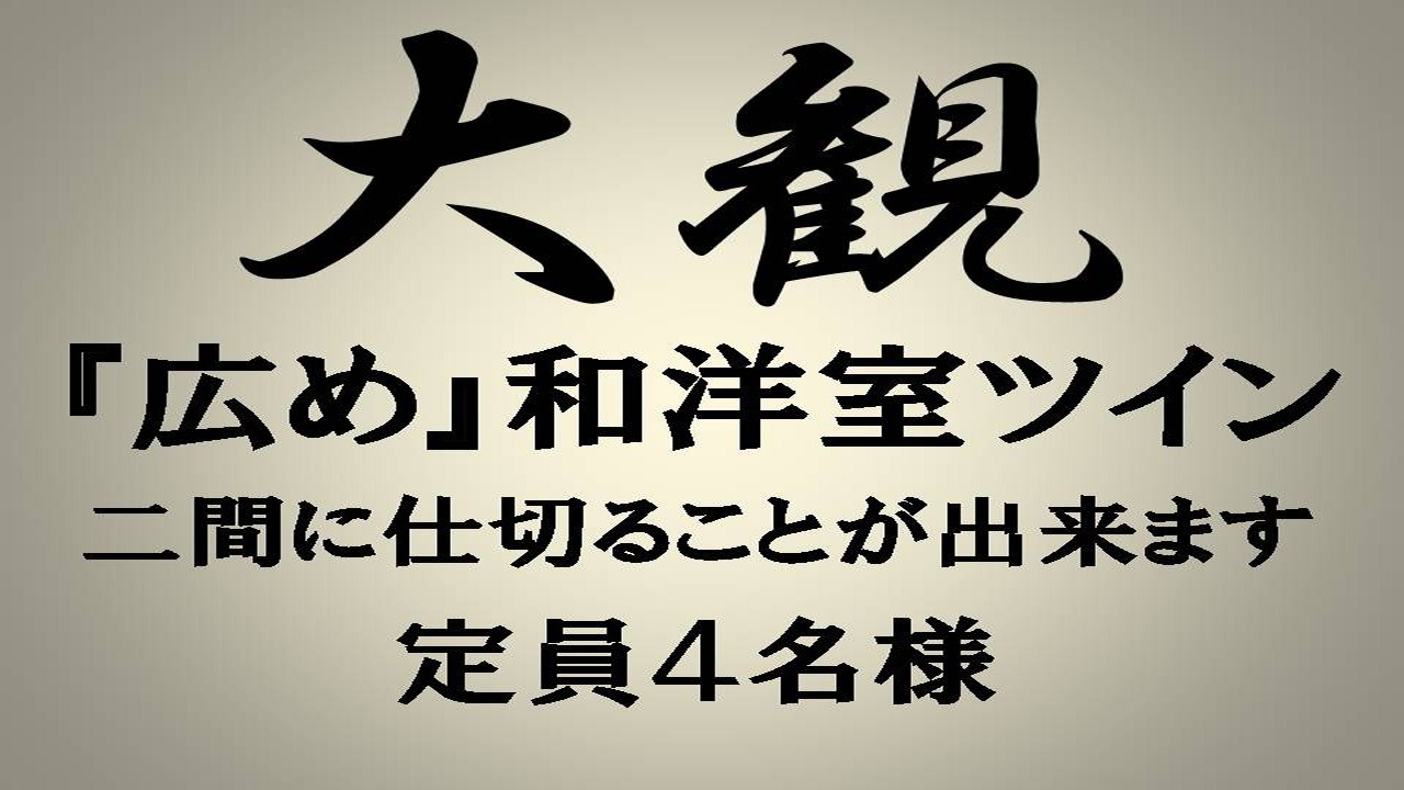 【本館】大観＿大人4名様まで宿泊可/和洋室ツインベッド/3名様〜布団/本館で一番広い客室