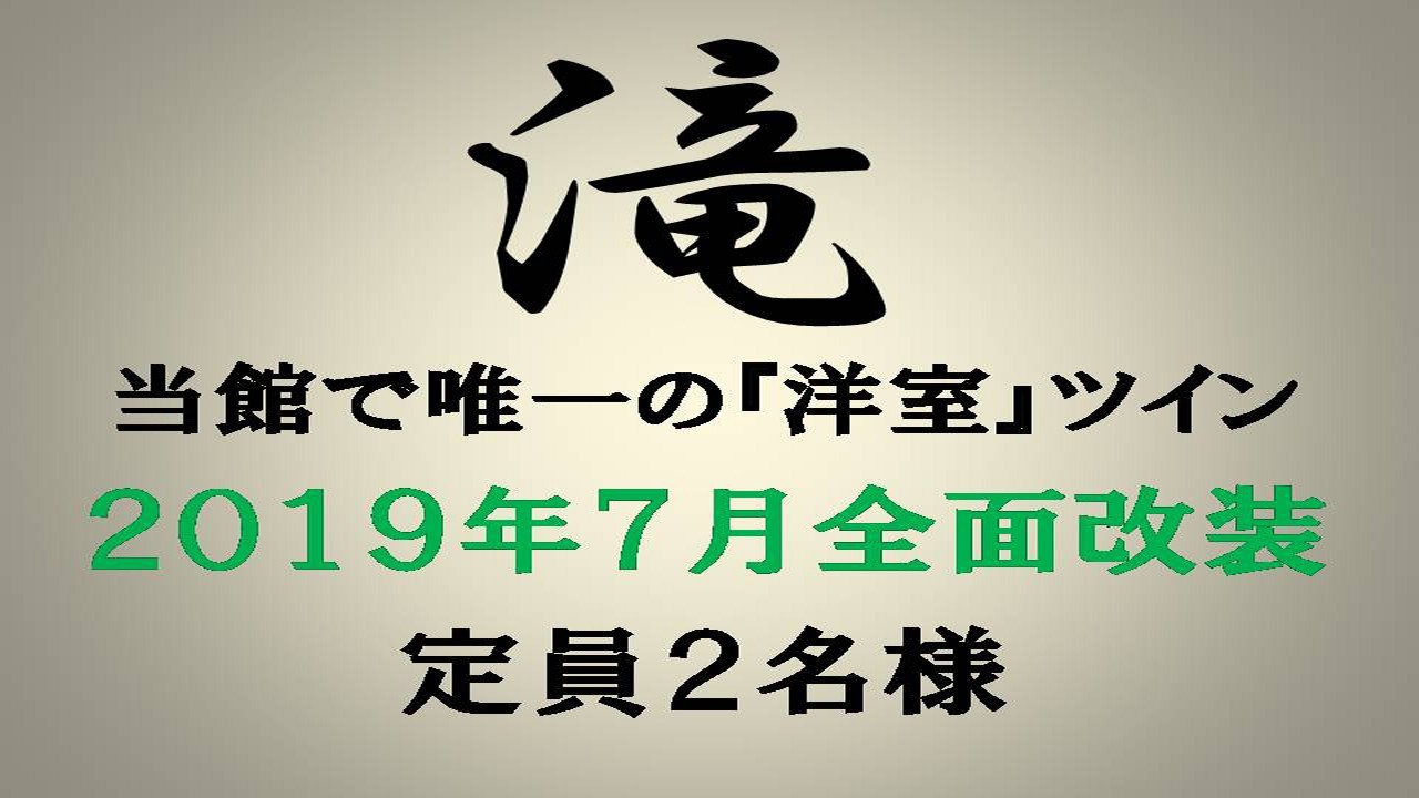 【本館】滝＿大人２名様のみ宿泊可/洋室ツインベッド/当館で唯一の洋室