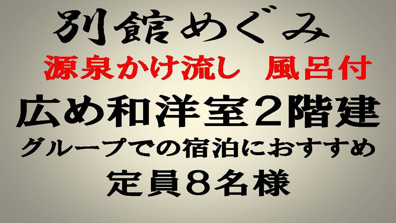 【別館だんだん】めぐみ＿大人8名様まで宿泊可/和洋室2階建メゾネット/源泉かけ流し風呂付