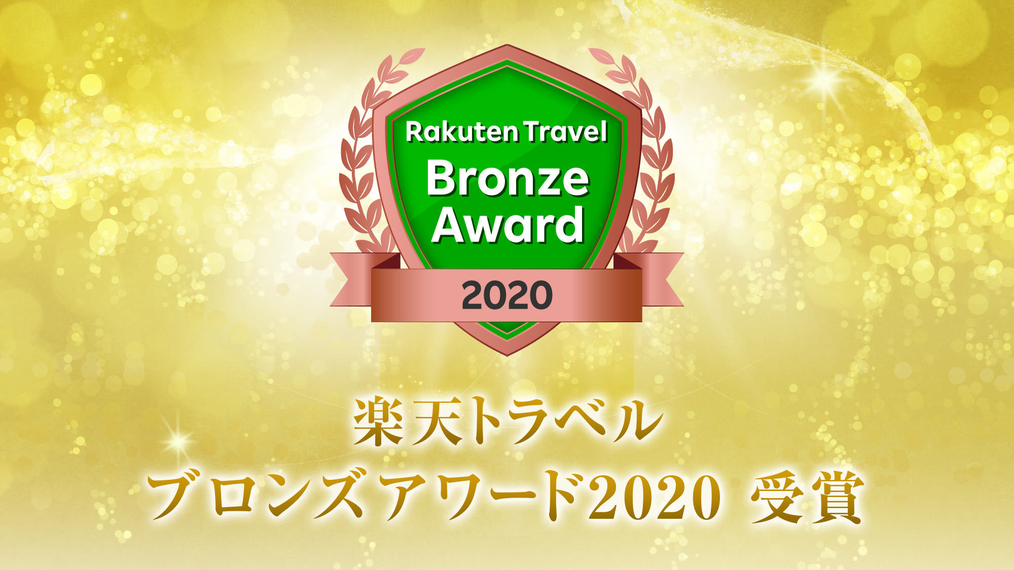 数ある旅館の中から、楽天トラベル日本の宿アワード2020受賞致しました。