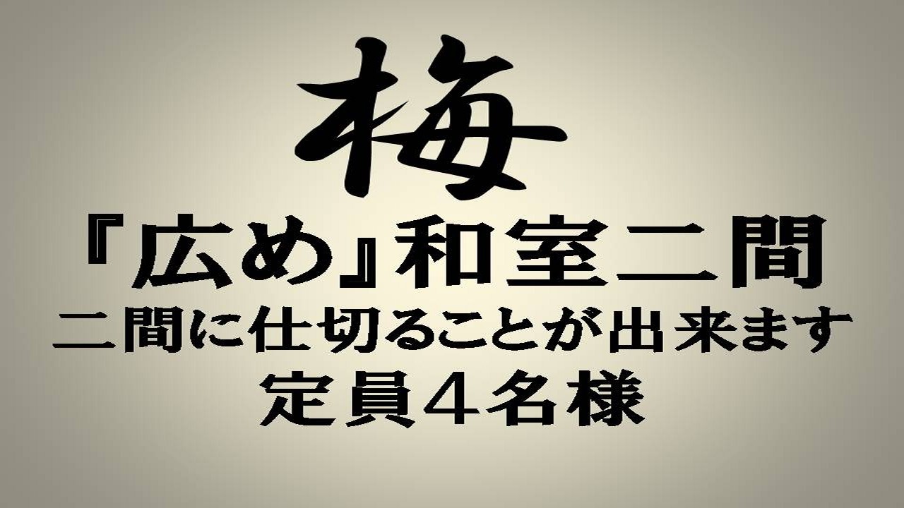 【本館】梅＿大人4名様まで宿泊可/和室二間/仕切ることが出来ます/寝具は布団