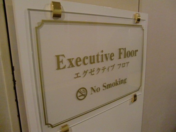 エグゼクティブフロア