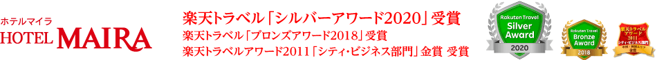 ホテルマイラ/楽天トラベル「シルバーアワード2020」受賞
