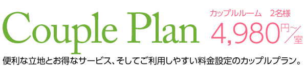 カップルプラン（2名様）5,980円〜/室