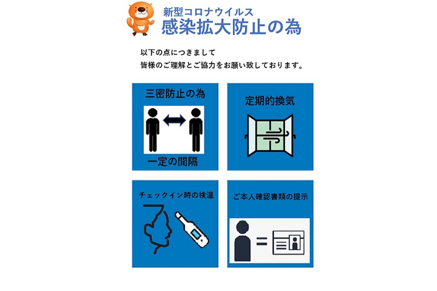 感染拡大防止にご協力お願い致します。