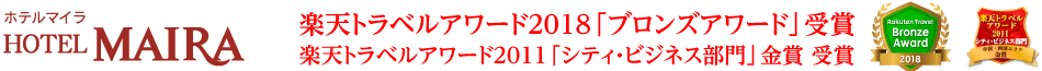 ホテルマイラ/楽天トラベルアワード2018「ブロンズアワード」受賞