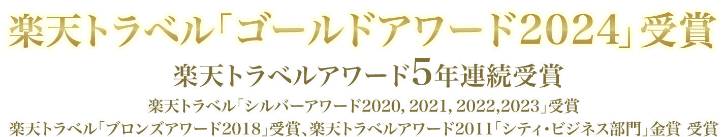 楽天トラベルゴールドアワード2024受賞