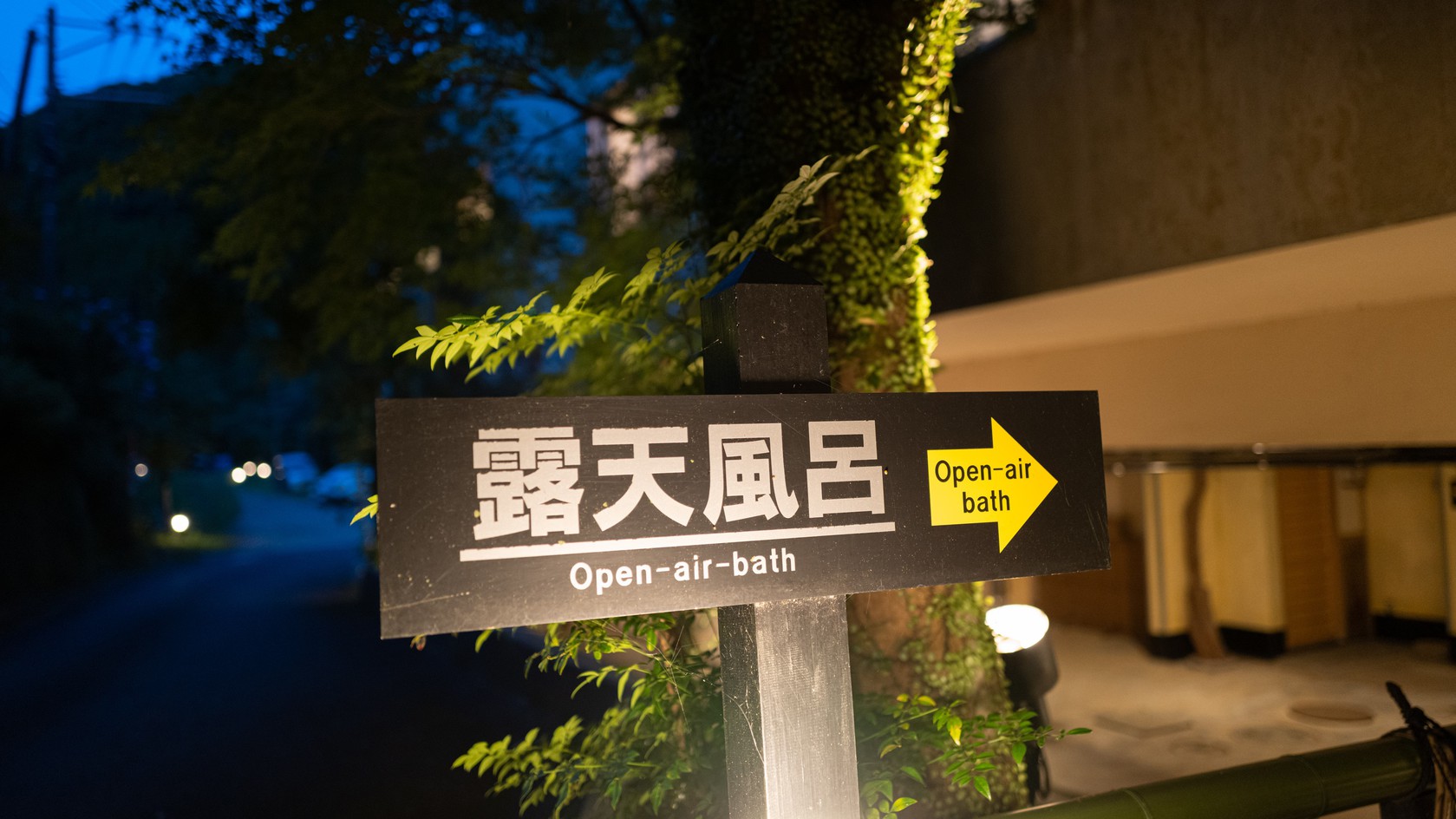 貸切露天風呂・十楽殿・霞の湯